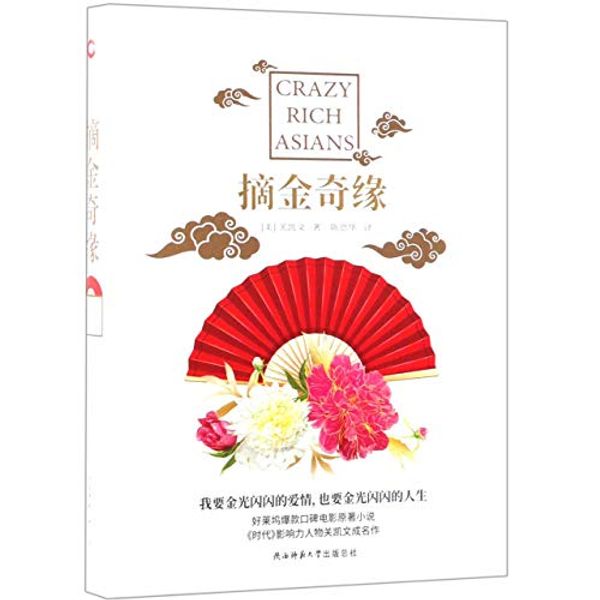Cover Art for 9787569505528, Crazy Rich Asians (Chinese Edition) by Kevin Kwan