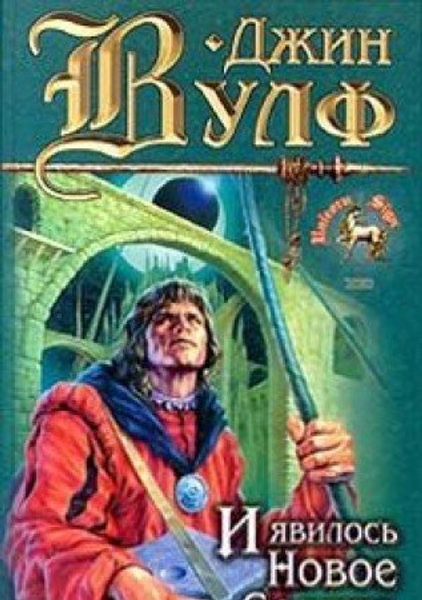 Cover Art for 9785040055647, I yavilos Novoe Solntse by Dzhin Vulf