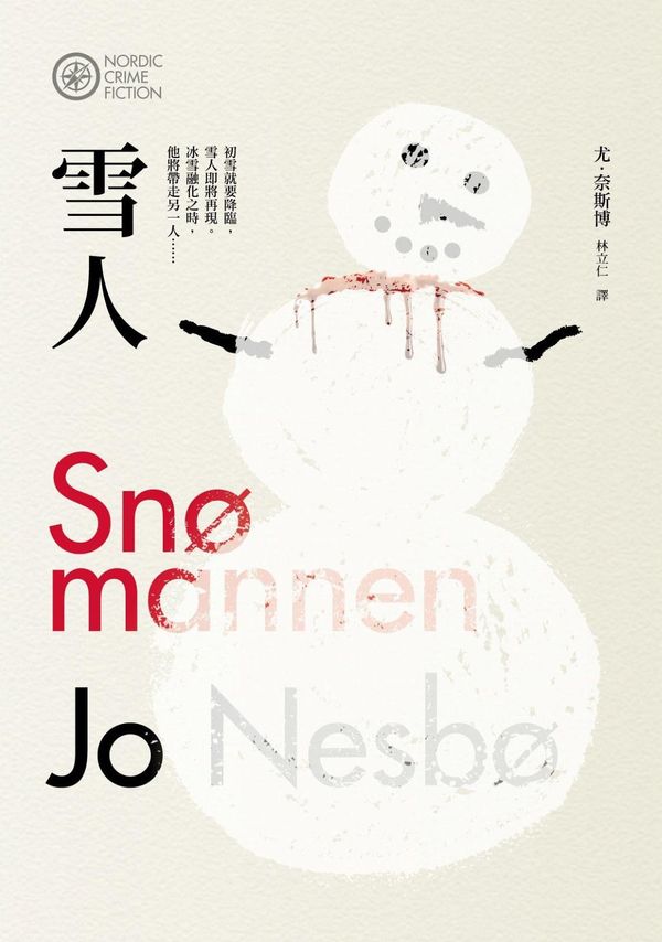 Cover Art for 3090000002040, 雪人 by 尤．奈斯博（Jo Nesbo）