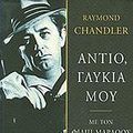 Cover Art for 9789603251187, antio, glykia mou / αντίο, γλυκιά μου by Chandler Raymond