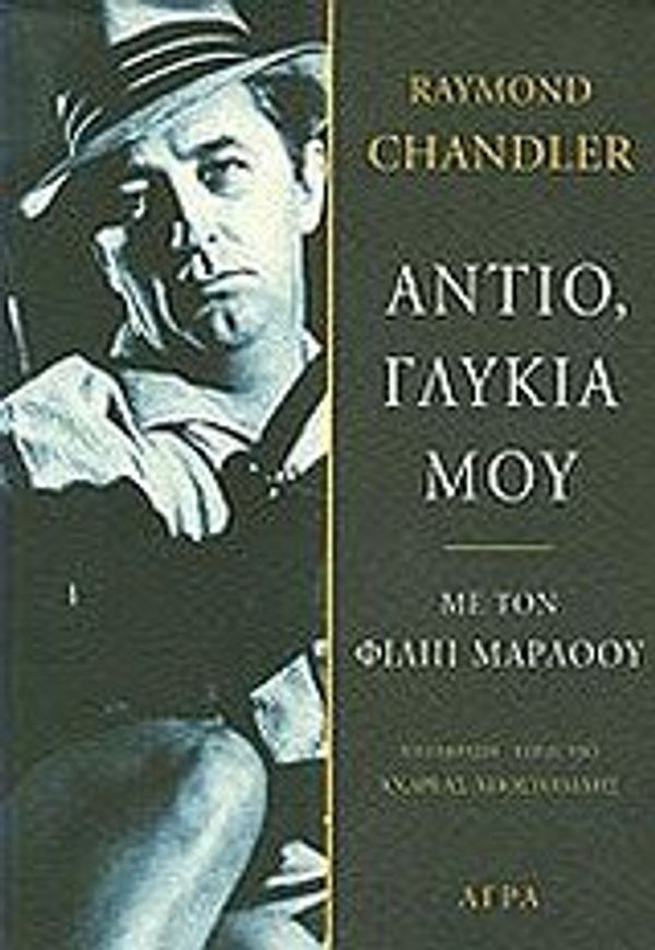 Cover Art for 9789603251187, antio, glykia mou / αντίο, γλυκιά μου by Chandler Raymond