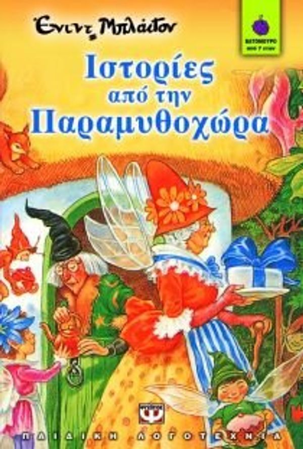 Cover Art for 9789602742907, Istories apo tēn paramythochōra by Enid Blyton