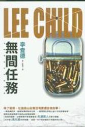 Cover Art for 9789573325444, 無間任務 by Lee Child
