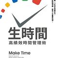 Cover Art for B082SPQV1G, 生時間：高績效時間管理術: Make Time
How to focus on what matters every day (Traditional Chinese Edition) by 傑克．納普(Jake Knapp), 約翰．澤拉斯基(John Zeratsky)