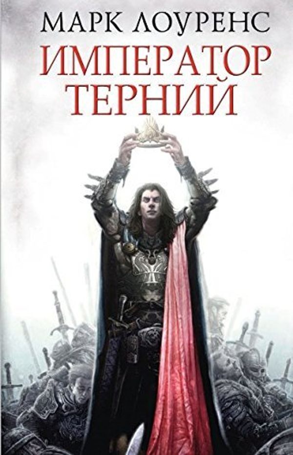 Cover Art for 9785918781067, Император Терний by Lourens M.