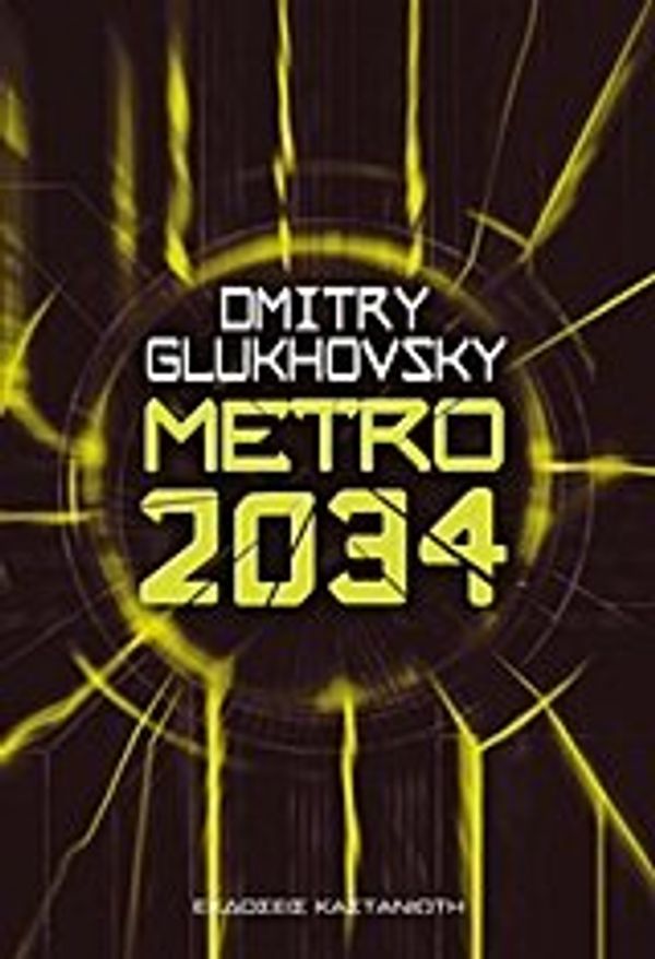 Cover Art for 9789600354959, Metro 2034 by Glukhovsky Dmitry