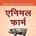 Cover Art for B07VST16NT, Animal Farm : Hindi Translation of International Bestseller “Animal Farm by George Orwell” (Best Selling Books of All Time) (Hindi Edition) by GEORGE ORWELL