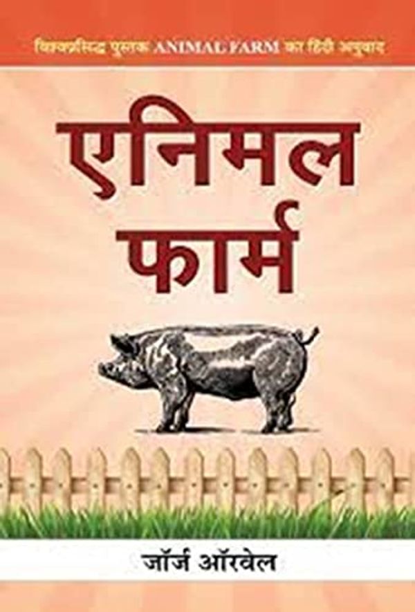 Cover Art for B07VST16NT, Animal Farm : Hindi Translation of International Bestseller “Animal Farm by George Orwell” (Best Selling Books of All Time) (Hindi Edition) by GEORGE ORWELL