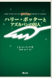 Cover Art for 9784915512551, Harry Potter and the Prisoner of Azkaban (Harii Pottaa to Azukaban no Shujin) (in Japanese) by J