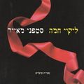 Cover Art for 9789650205416, ליקוי חמה by Stephenie Meyer