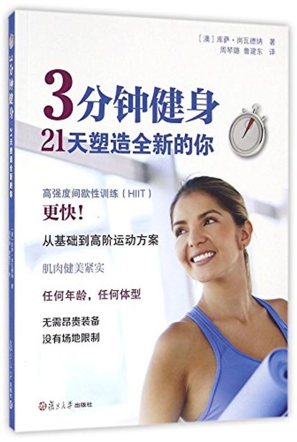 Cover Art for 9787309124422, 3 Minute Workouts (Chinese Edition) by Kusal Goonewardena