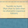Cover Art for 9784477163345, Tsumiki no byoin (Ryo-chan to Sato-chan no ohanashi) (Japanese Edition) by Masako Matsuno