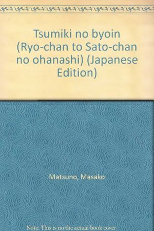 Cover Art for 9784477163345, Tsumiki no byoin (Ryo-chan to Sato-chan no ohanashi) (Japanese Edition) by Masako Matsuno