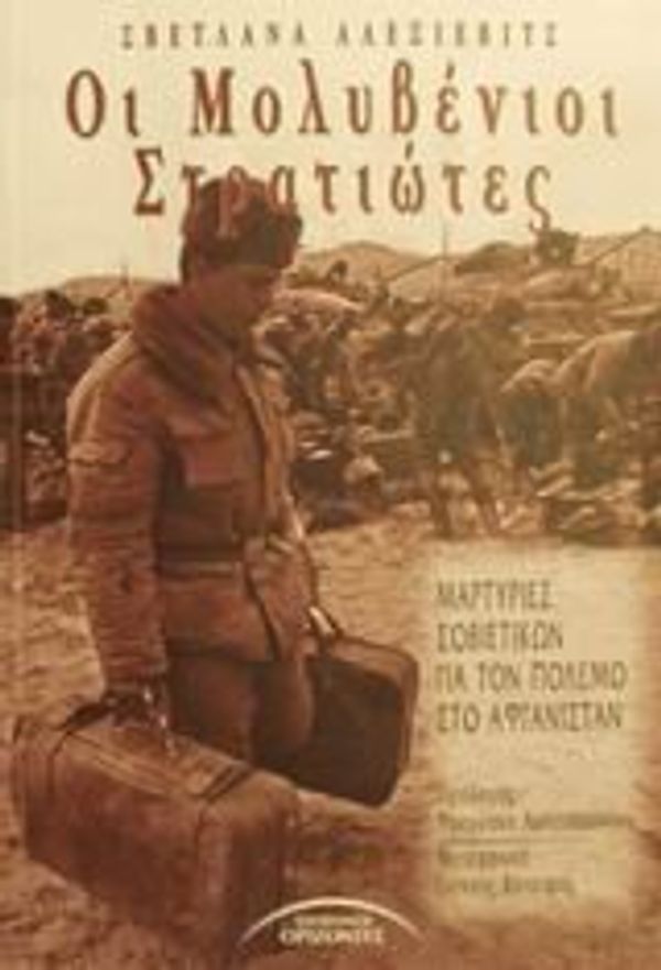 Cover Art for 9789603980315, Οι μολυβένιοι στρατιώτες by Svetlana Alexievich