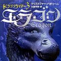 Cover Art for 9784789729604, Dragon: Inheritance Book 1 = Eragon : Ishi o tsugu mono. [3] [Japanese Edition] by Christopher Paolini