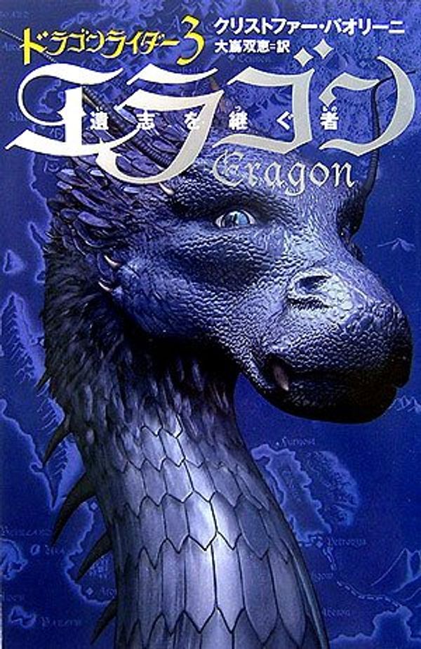 Cover Art for 9784789729604, Dragon: Inheritance Book 1 = Eragon : Ishi o tsugu mono. [3] [Japanese Edition] by Christopher Paolini
