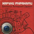 Cover Art for 9785867121358, Wind Up Bird Chronicle Russian Edition by Haruki Murakami