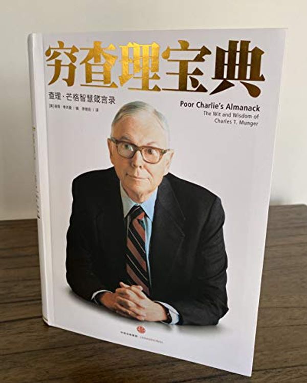 Cover Art for 9787208089945, Poor Charlie's Almanack: The Wit and Wisdom of Charles T. Munger, Expanded Third Edition, Authorized Chinese Translation by 