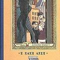 Cover Art for 9789604061860, He kake arche by Lemony Snicket