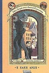 Cover Art for 9789604061860, He kake arche by Lemony Snicket