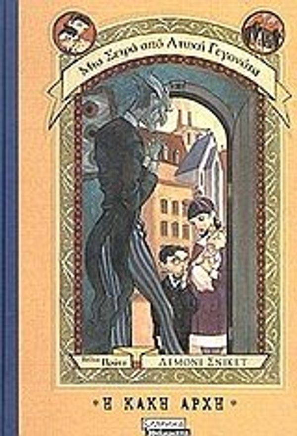 Cover Art for 9789604061860, He kake arche by Lemony Snicket