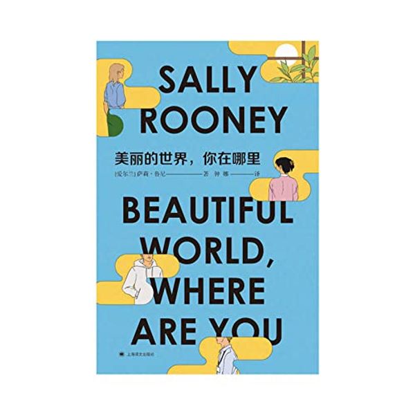 Cover Art for 9787532790227, Beautiful World, Where Are You by Sally Rooney