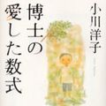 Cover Art for 9784101215235, The Housekeeper & The Professor (Japanese Edition) by Yoko Ogawa