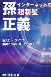 Cover Art for 9784879320070, The only Japanese Giant Bill Gates can not be Ignored - The Internet of Supernova Masayoshi Son by KoÌ„ Shimizu