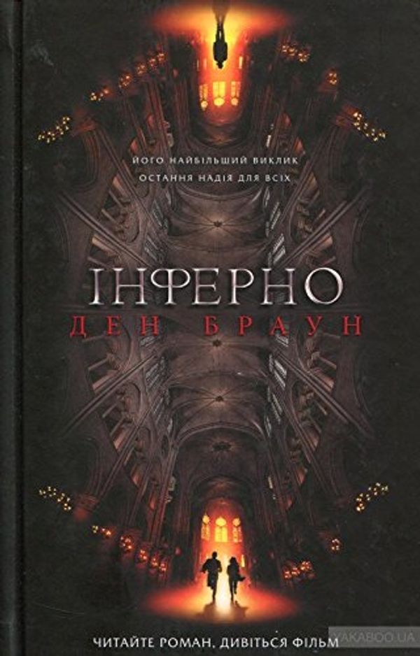 Cover Art for 9786171214217, Інферно by Dan Brown