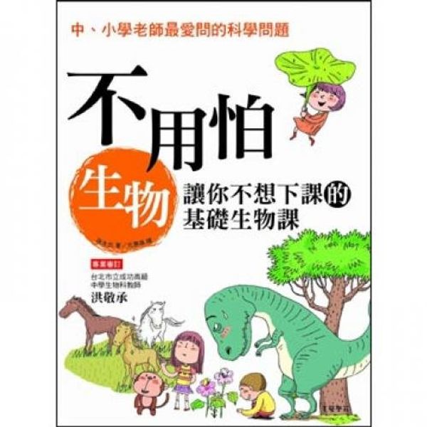 Cover Art for 9789868540897, Do not be afraid to bio: you do not want class basic biology class (Traditional Chinese Edition) by Unknown