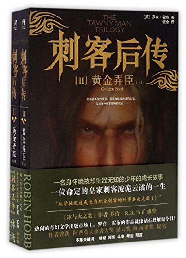 Cover Art for 9787552017083, Golden Fool (The Tawny Man, Book 2) (Chinese Edition) by Robin Hobb
