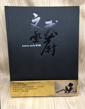 Cover Art for 9787806769201, Wen Cheng Wu Wei: Karen Mok pictures [Paperback] by Mo Wen Wei