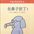Cover Art for 9787512507432, Pig baby elephant series of picture books: a long nose off the(Chinese Edition) by Mo Willems