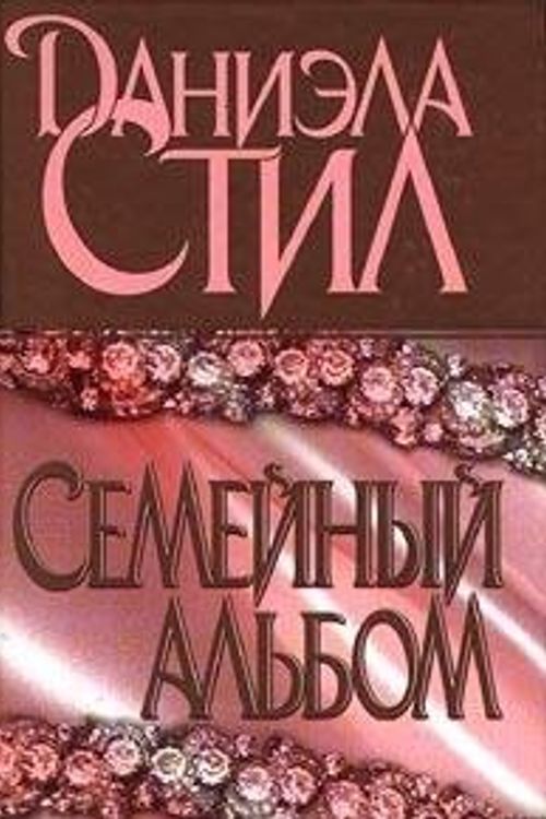 Cover Art for 9785170052653, Family Album (Russian Translation) by Danielle Steel