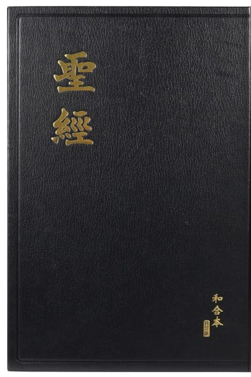 Cover Art for 9789622933194, LARGE PRINT Chinese Holy Bible with Detailed Colorful Maps - Revised Chinese Union Version - RCUV - Shen Edition / RCU83A Black Hardcover / New Print 2011 by Bible Society