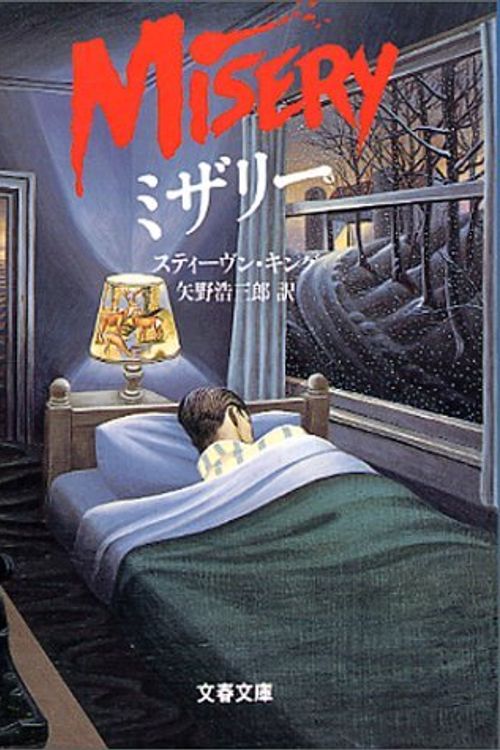 Cover Art for 9784167148065, Misery [Japanese Edition] by Stephen King