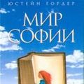 Cover Art for 9785367007848, Mir Sofii in Russian by Yu. Gorder