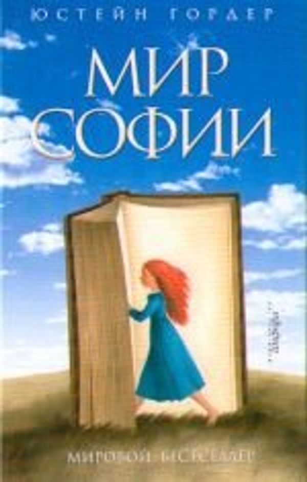 Cover Art for 9785367007848, Mir Sofii in Russian by Yu. Gorder