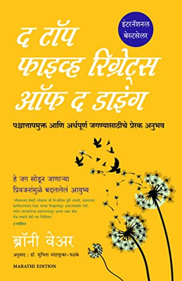 Cover Art for B0B1325G5D, The Top Five Regrets of the Dying (Marathi Edition) by Bronnie Ware