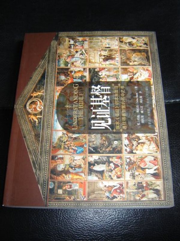 Cover Art for 9787204068838, Understanding The Bible / The Book of Books to The Wisdom of Salvation / Chinese Edition by John R.W. Stott