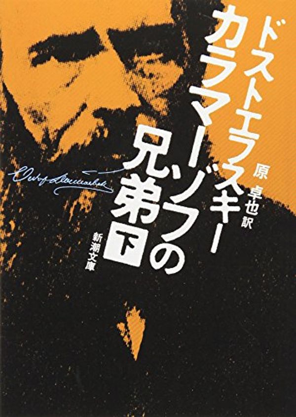 Cover Art for 9784102010129, The Brothers Karamazov / Brat'ya Karamazovy [In Japanese Language] by Fyodor Dostoyevsky