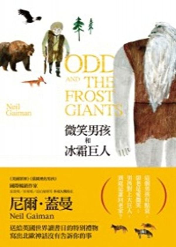 Cover Art for 9789866665936, Odd and the Frost Giants by Neil Gaiman