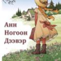 Cover Art for 9787486317303, Ногоон Гаслах Багууд: Anne of Green Gables, Mongolian edition by Lucy Maud Montgomery