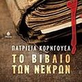 Cover Art for 9789604106097, Το Βιβλίο των Nεκρών by Cornwell Patricia