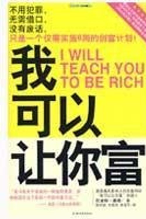 Cover Art for 9787501969753, I can make you rich by 塞布 陈祥武
