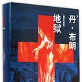 Cover Art for 9787532157792, Hell (illustrated edition)(Chinese Edition) by ( Mei ) dan bu lang zhu lu dan jun wang xiao dong Yi, , 