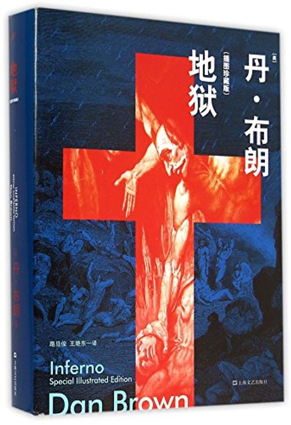 Cover Art for 9787532157792, Hell (illustrated edition)(Chinese Edition) by ( Mei ) dan bu lang zhu lu dan jun wang xiao dong Yi, ,