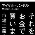 Cover Art for 9784152092847, What Money Can't Buy by Michael J. Sandel
