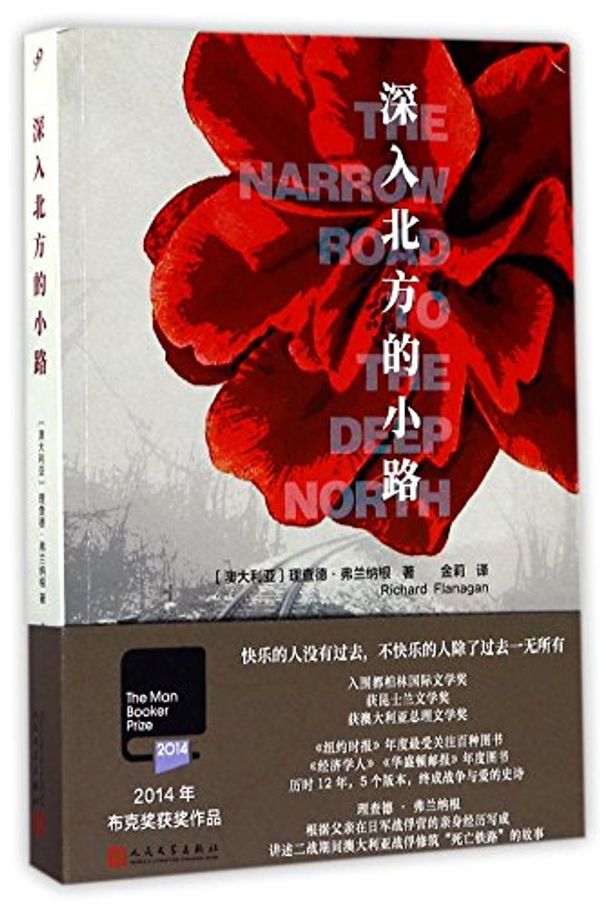 Cover Art for 9787020085835, The Narrow Road to the Deep North (Chinese Edition) by Richard Flanagan