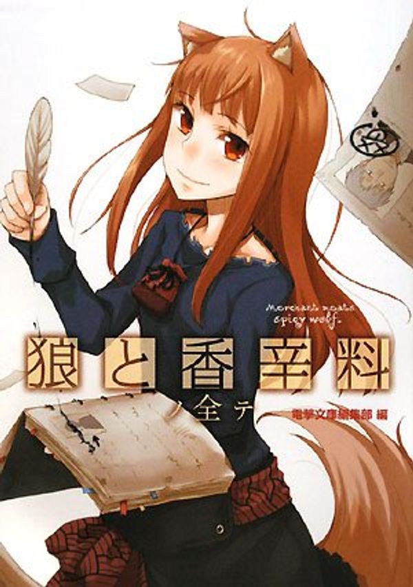 Cover Art for 9784048674836, Spice And Wolf Guide Book (Okami to Koshinryo) (in Japanese) by Isuna Hasekura